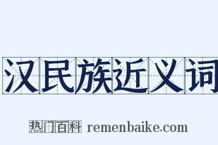 汉民族近义词是什么意思的图片